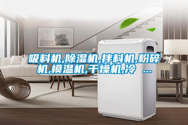 吸料機,除濕機,拌料機,粉碎機,模溫機,干燥機,冷 ...
