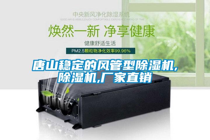 唐山穩(wěn)定的風(fēng)管型除濕機(jī),除濕機(jī),廠家直銷