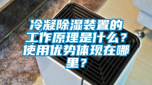冷凝除濕裝置的工作原理是什么？使用優(yōu)勢體現(xiàn)在哪里？