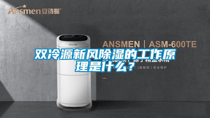 雙冷源新風除濕的工作原理是什么？