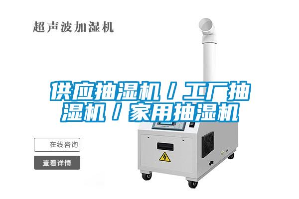 供應抽濕機／工廠抽濕機／家用抽濕機