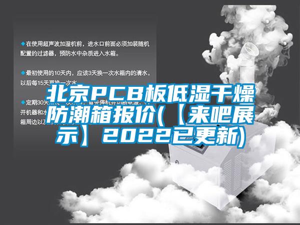 北京PCB板低濕干燥防潮箱報(bào)價(jià)(【來吧展示】2022已更新)