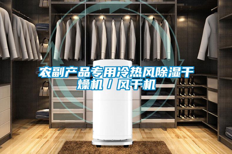 農(nóng)副產(chǎn)品專用冷熱風除濕干燥機／風干機