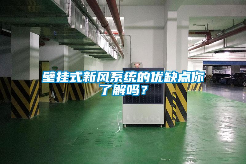 壁掛式新風系統的優缺點你了解嗎？