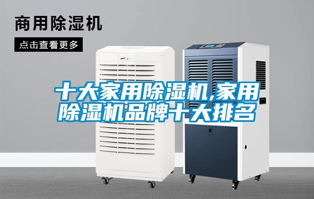 十大家用除濕機,家用除濕機品牌十大排名