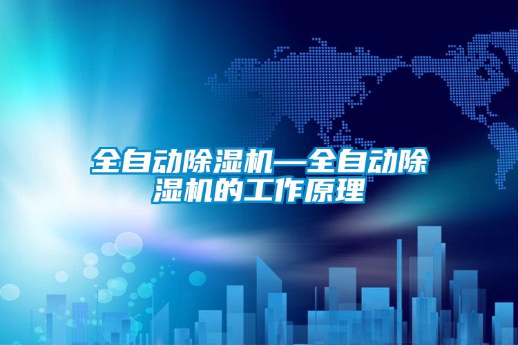全自動除濕機—全自動除濕機的工作原理