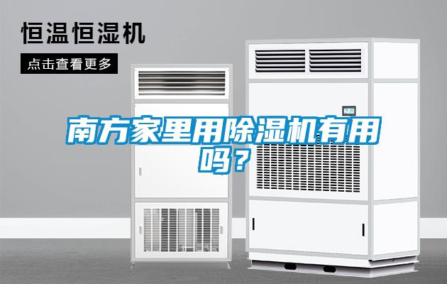 南方家里用除濕機有用嗎？