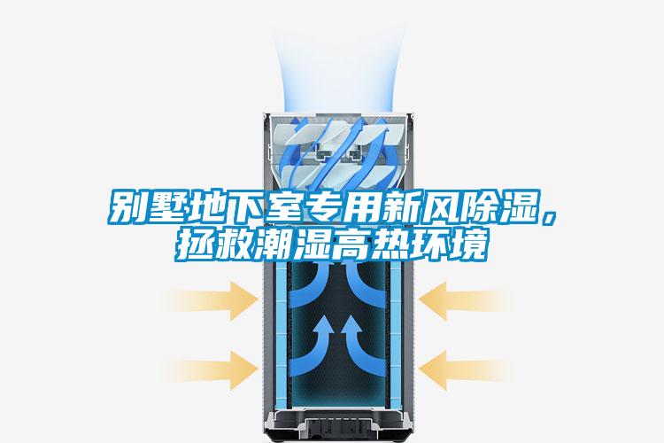 別墅地下室專用新風除濕，拯救潮濕高熱環(huán)境