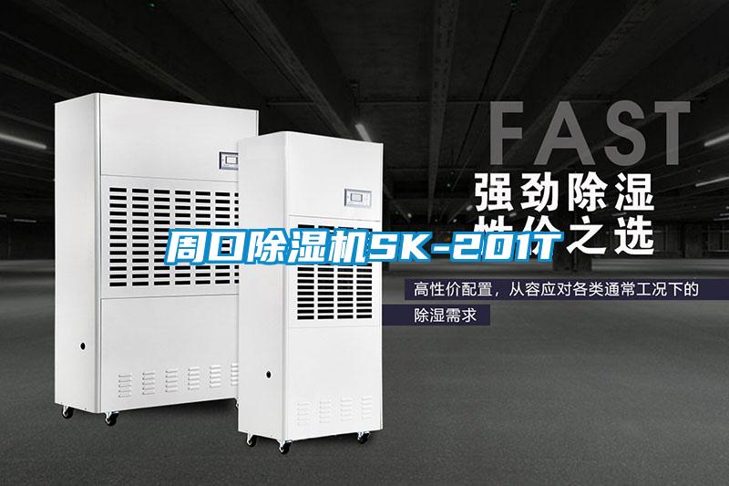 周口除濕機SK-201T