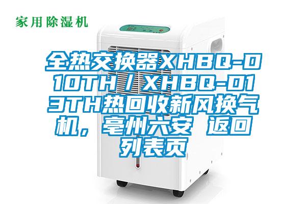 全熱交換器XHBQ-D10TH／XHBQ-D13TH熱回收新風換氣機，亳州六安 返回列表頁