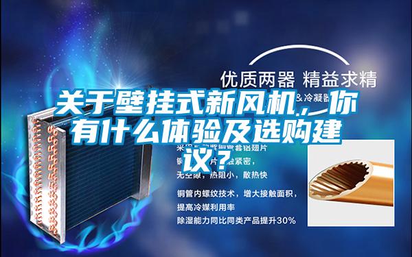 關于壁掛式新風機，你有什么體驗及選購建議？