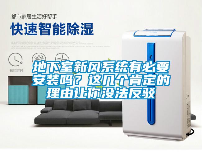 地下室新風(fēng)系統(tǒng)有必要安裝嗎？這幾個(gè)肯定的理由讓你沒法反駁