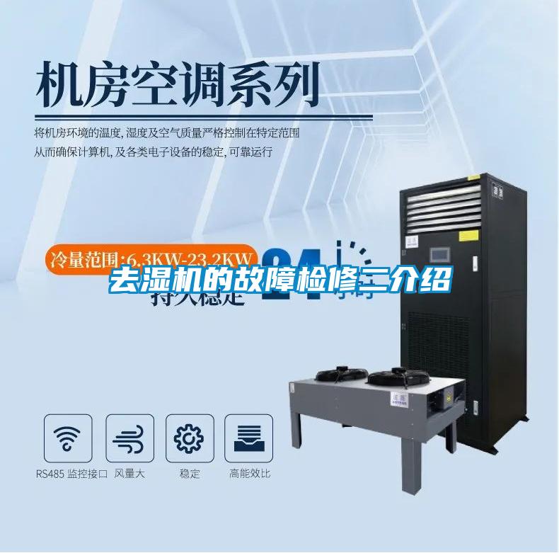 去濕機(jī)的故障檢修二介紹