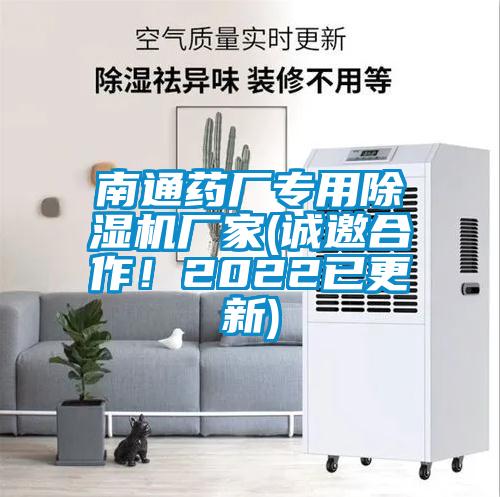 南通藥廠專用除濕機(jī)廠家(誠(chéng)邀合作！2022已更新)