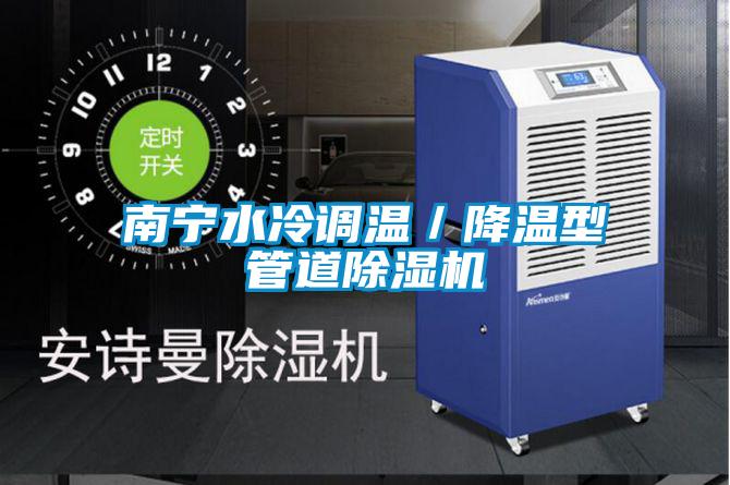 南寧水冷調溫／降溫型管道除濕機