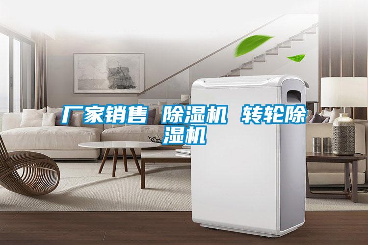 廠家銷售 除濕機 轉輪除濕機