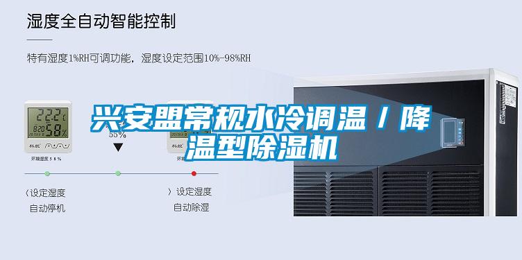 興安盟常規水冷調溫／降溫型除濕機