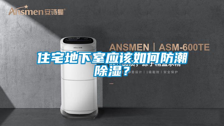住宅地下室應(yīng)該如何防潮除濕？