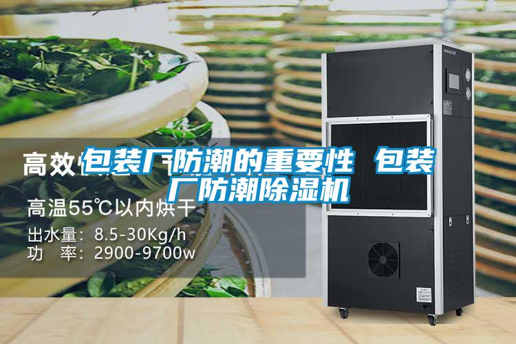 包裝廠防潮的重要性 包裝廠防潮除濕機(jī)