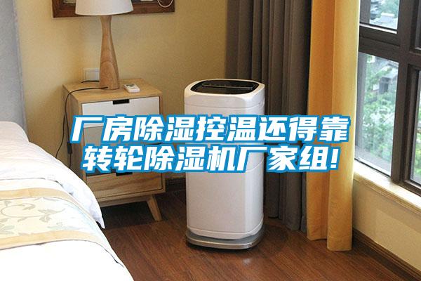 廠房除濕控溫還得靠轉輪除濕機廠家組!