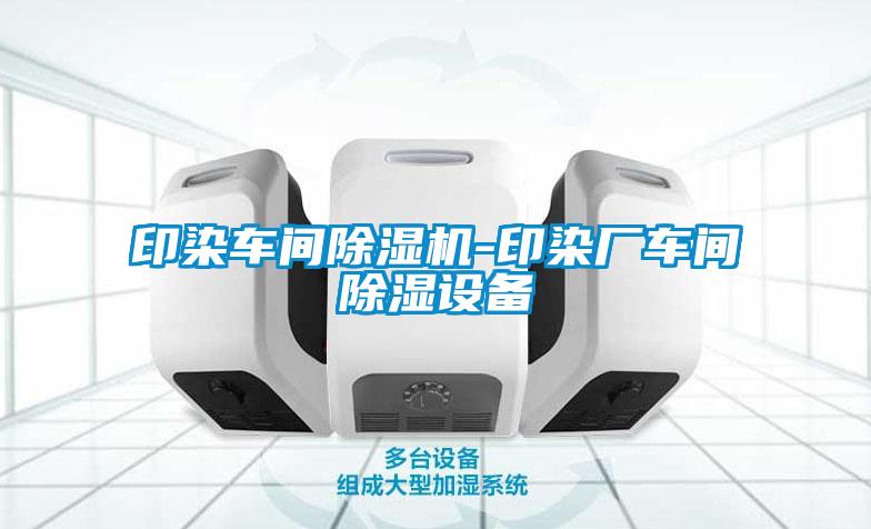 印染車間除濕機-印染廠車間除濕設備