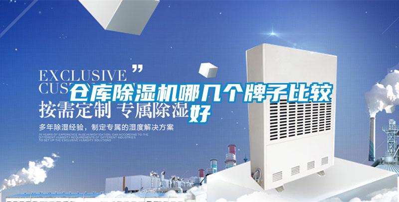 倉庫除濕機哪幾個牌子比較好