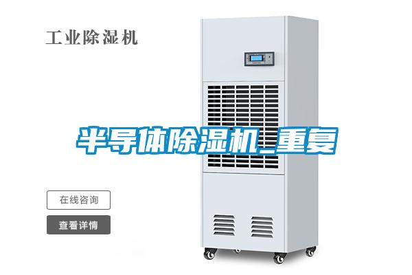 半導(dǎo)體除濕機(jī)_重復(fù)