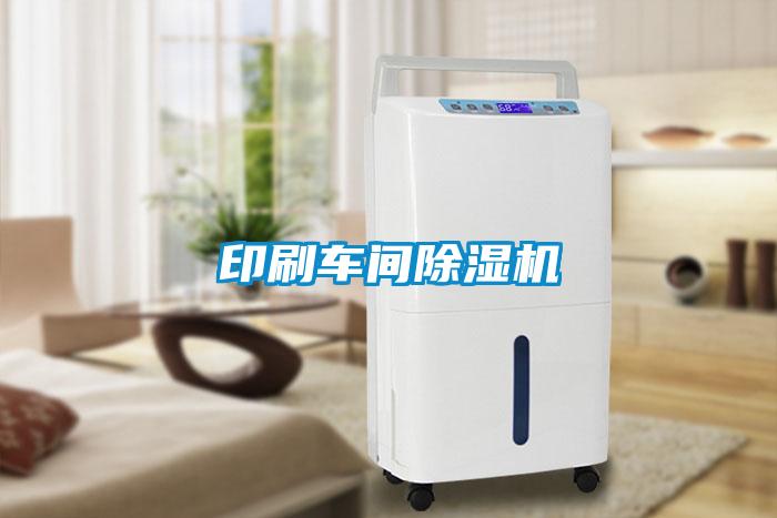 印刷車間除濕機
