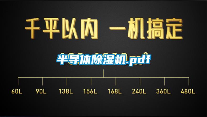 半導(dǎo)體除濕機(jī).pdf