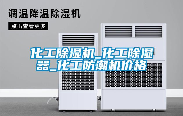 化工除濕機(jī)_化工除濕器_化工防潮機(jī)價(jià)格