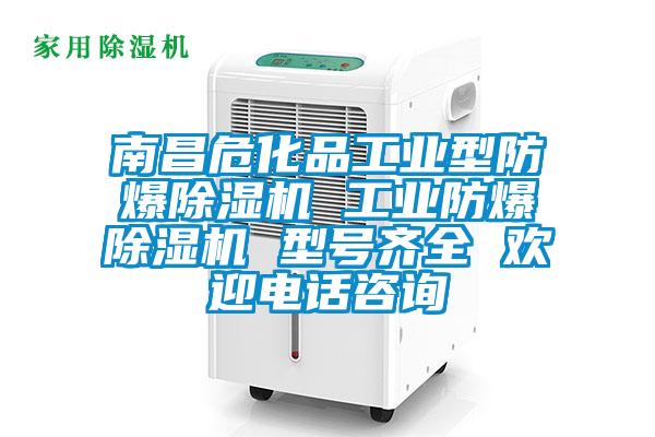 南昌危化品工業(yè)型防爆除濕機(jī) 工業(yè)防爆除濕機(jī) 型號(hào)齊全 歡迎電話咨詢