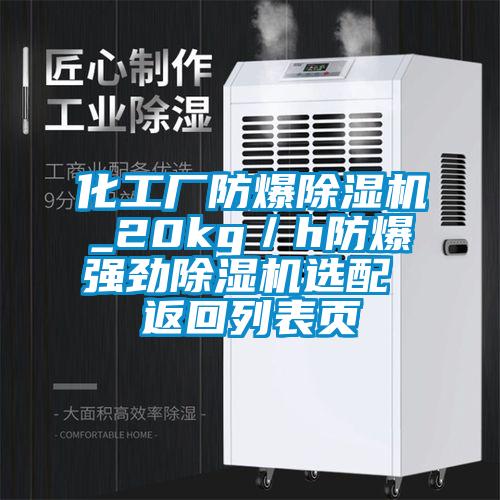化工廠防爆除濕機(jī)_20kg／h防爆強(qiáng)勁除濕機(jī)選配 返回列表頁