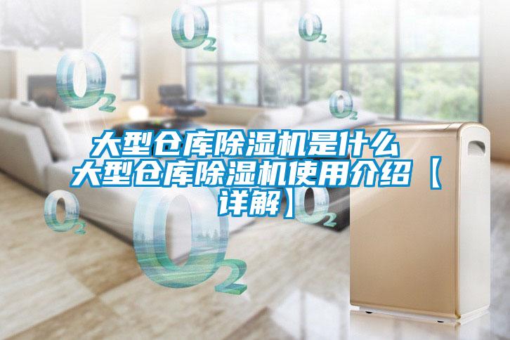 大型倉(cāng)庫(kù)除濕機(jī)是什么 大型倉(cāng)庫(kù)除濕機(jī)使用介紹【詳解】