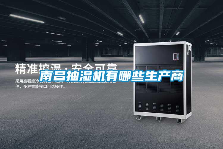 南昌抽濕機(jī)有哪些生產(chǎn)商