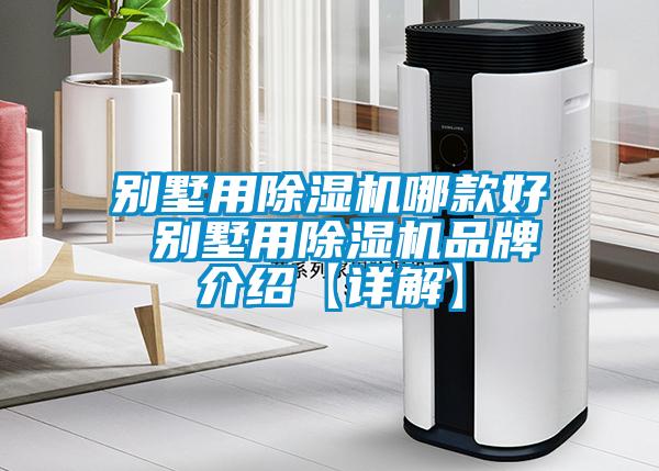 別墅用除濕機哪款好 別墅用除濕機品牌介紹【詳解】