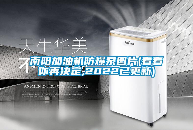 南陽加油機防爆泵圖片(看看你再決定,2022已更新)