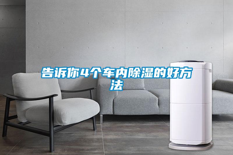 告訴你4個車內除濕的好方法