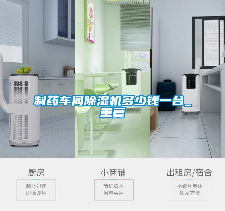 制藥車間除濕機多少錢一臺_重復
