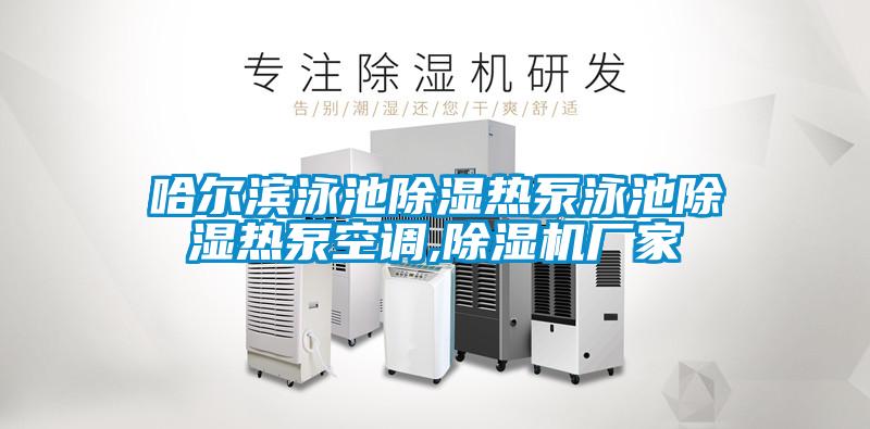 哈爾濱泳池除濕熱泵泳池除濕熱泵空調(diào),除濕機(jī)廠家
