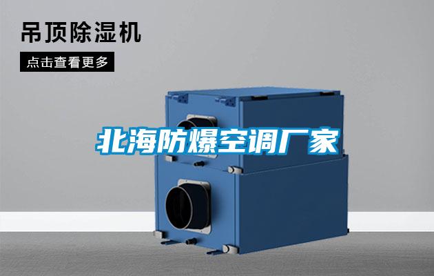 北海防爆空調廠家