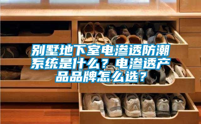 別墅地下室電滲透防潮系統是什么？電滲透產品品牌怎么選？