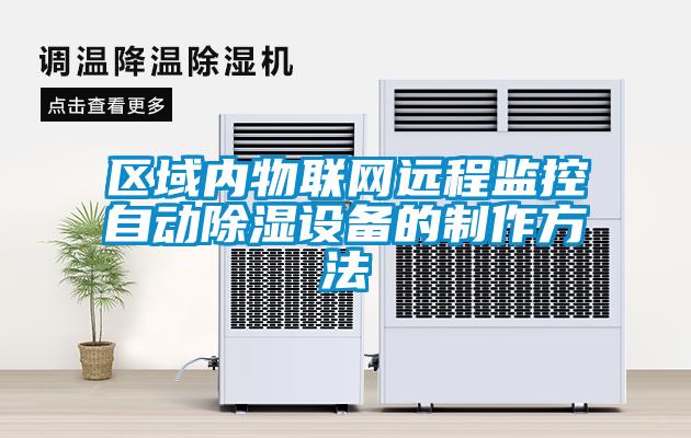 區(qū)域內(nèi)物聯(lián)網(wǎng)遠(yuǎn)程監(jiān)控自動(dòng)除濕設(shè)備的制作方法