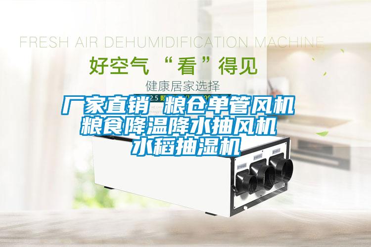 廠家直銷 糧倉單管風機  糧食降溫降水抽風機  水稻抽濕機