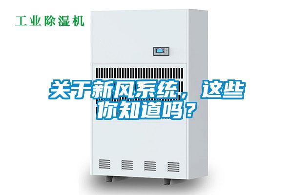 關于新風系統(tǒng)，這些你知道嗎？