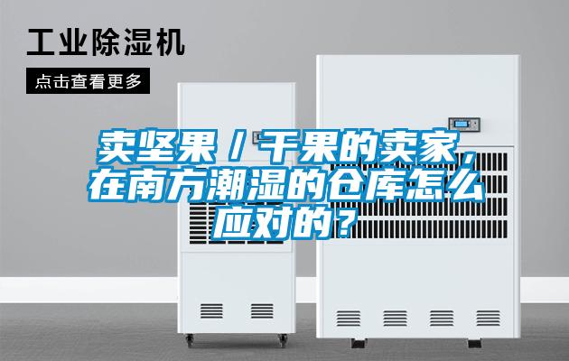 賣堅果／干果的賣家，在南方潮濕的倉庫怎么應(yīng)對的？