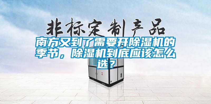 南方又到了需要開除濕機的季節，除濕機到底應該怎么選？