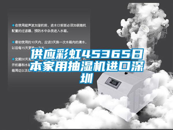 供應彩虹45365日本家用抽濕機進口深圳