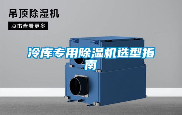 冷庫專用除濕機選型指南