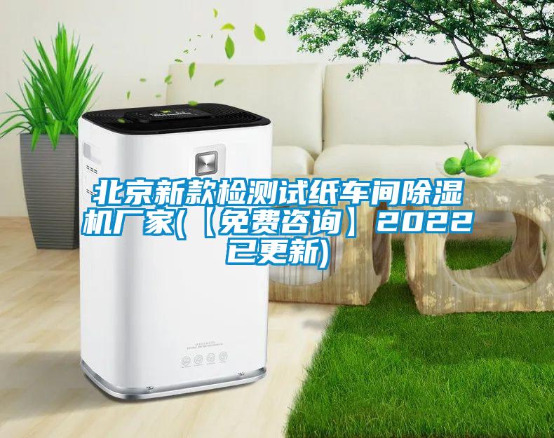 北京新款檢測(cè)試紙車間除濕機(jī)廠家(【免費(fèi)咨詢】2022已更新)