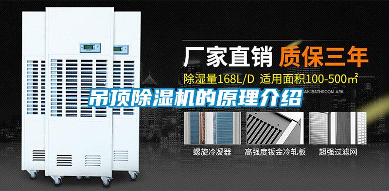 吊頂除濕機(jī)的原理介紹